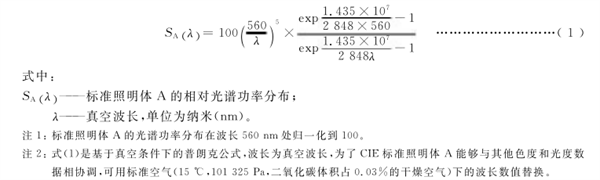 CIE標(biāo)準(zhǔn)照明體的類型及色品坐標(biāo)和光譜功率2